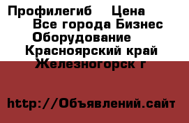 Профилегиб. › Цена ­ 11 000 - Все города Бизнес » Оборудование   . Красноярский край,Железногорск г.